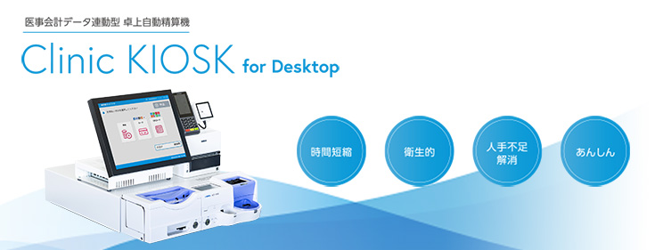 医事会計データ連動型 卓上自動精算機 Clinic KIOSK for Desktop