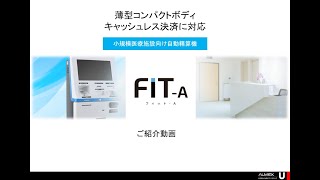 FIT-A（フィット・エー）｜クリニック向け自動精算機