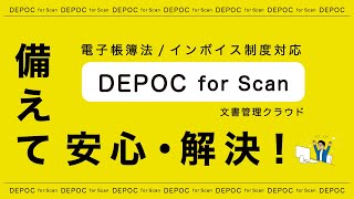 『DEPOC』国産文書管理クラウド～電子帳簿保存法/インボイス制度支援シス...
