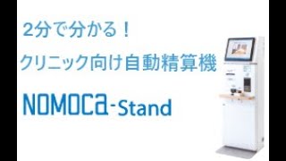 クリニック専用自動精算機「NOMOCa‐Stand」
