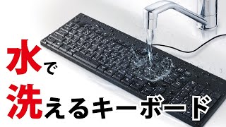【有線キーボード】抗菌仕様＆水洗い対応。共用パソコンにもおすすめのキーボード