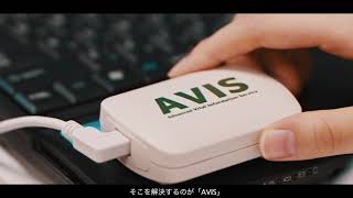 バイタル情報連携ユニット「AVIS」(アービス)
