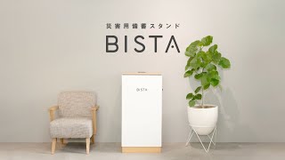 災害用備蓄スタンド「BISTA」