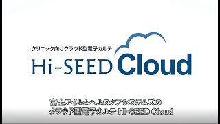 クリニック向けクラウド型電子カルテ「Hi-SEED Cloud」