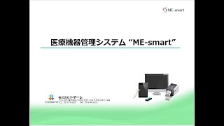 医療機器管理システム ME-smart（エムイースマート）