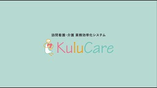 訪問看護・介護の働き方改革を実現する『KuluCare』