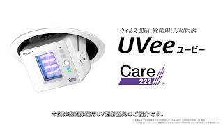 UVee／ウィルス抑制・除菌用紫外線照射器