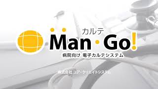 【電子カルテ】カルテMan・Go! for Clinic （診療所版 電子...
